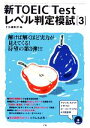 【中古】 新TOEIC　Testレベル判定模試(3)／Z会編集部【編】