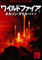 【中古】 ワイルドファイア(下) 講談社文庫／ネルソンデミル【著】，白石朗【訳】