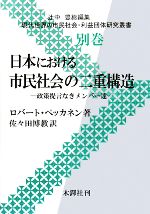 【中古】 日本における市民社会の二重構造 政策提言なきメンバー達 現代世界の市民社会・利益団体研究叢書／ロバートペッカネン【著】，佐々田博教【訳】