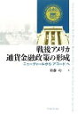 【中古】 戦後アメリカ通貨金融政策の形成 ニューディールから「アコード」へ/須藤功【著】