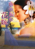 キャサリンコールター【作】，富永佐知子【訳】販売会社/発売会社：ハーレクイン発売年月日：2008/05/15JAN：9784596912893
