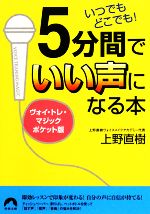 【中古】 いつでもどこでも！5分間でいい声になる本 ヴォイ・トレ・マジックポケット版 青春文庫／上野直樹【著】