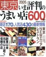 【中古】 東京いま評判のうまい店600軒(2005年)／成美堂出版