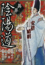 【中古】 異界(Vol．1) 陰陽道 ロマンアルバム／歴史・地理(その他)