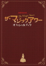 【中古】 ザ・マジックアワーオフィシャルブック ／ぴあ(その他) 【中古】afb