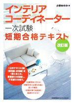 【中古】 インテリアコーディネーター「一次試験」短期合格テキスト／小野あゆみ【編】