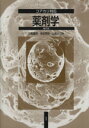 【中古】 コアカリ対応 薬剤学 補訂版/川島嘉明(著者),米谷芳枝(著者)