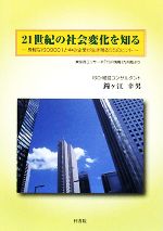 【中古】 21世紀の社会変化を知る 身軽なISO9001と中小企業が生き残る55のヒント／鐘ヶ江幸男【著】