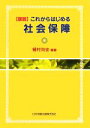 【中古】 図説　これからはじめる社会保障／植村尚史【編著】