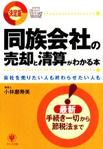 【中古】 決定版　同族会社の売却と清算がわかる本 会社を売りたい人も終わらせたい人も／小林磨寿美【..