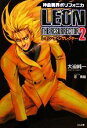 【中古】 神曲奏界ポリフォニカ レオン・ザ・レザレクター(2) GA文庫/大迫純一【著】