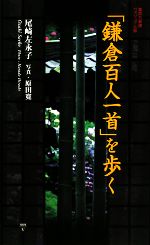 【中古】 鎌倉百人一首 を歩く 集英社新書ヴィジュアル版／尾崎左永子，原田寛【著】