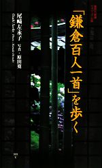 【中古】 「鎌倉百人一首」を歩く 集英社新書ヴィジュアル版/尾崎左永子,原田寛【著】