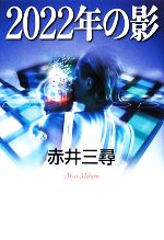 【中古】 2022年の影／赤井三尋【著】