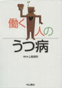 【中古】 働く人のうつ病/上島国利(著者)