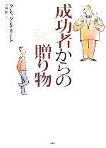 【中古】 成功者からの贈り物 大富豪が教えるビジネスの法則/グレッグ・S.リード【著】,弓場隆【訳】