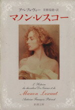 【中古】 マノン・レスコー 新潮文庫／アベ・プレヴォ(著者),青柳瑞穂(訳者)