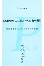 【中古】 右OBなのに、なぜボールは右へ飛ぶ パーゴルフ新書/深田香織,ゴルフメンタル研究会【編】 【中古】afb