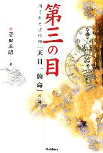 【中古】 第三の目 消された古代神「天目一箇命」の謎 ムー・スーパー・ミステリー・ブックス／菅田正昭【著】