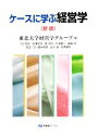 【中古】 ケースに学ぶ経営学 新版 有斐閣ブックス／東北大学経営学グループ【著】