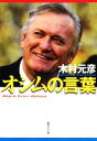 【中古】 オシムの言葉 集英社文庫/木村元彦【著】