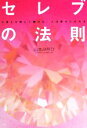 【中古】 セレブの法則 心身とも美しく磨けば、人は幸せになれる/山本みちひ【著】