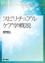 【中古】 スピリチュアルケア学概説 関西学院大学論文叢書／窪寺俊之【著】