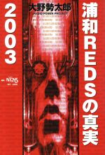 【中古】 浦和REDSの真実　2003／大野