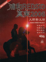 【中古】 浦和REDSの真実　2006／大野