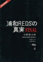 【中古】 浦和REDSの真実　FINAL／大野勢太郎(著者)