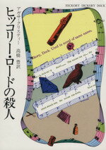 【中古】 ヒッコリー ロードの殺人 ハヤカワ文庫／アガサ クリスティ(著者),高橋豊(訳者)