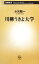 【中古】 川柳うきよ大学 新潮新書/小沢昭一【著】 220円