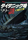 【中古】 タイタニック号99の謎 驚くべき真実! 二見文庫/福知怜(著者)