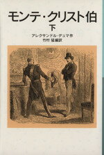 【中古】 モンテ・クリスト伯(下) 岩波少年文庫505／アレクサンドル・デュマ・ペール(著者),竹村猛(その他) 【中古】afb