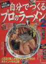 【中古】 自分で作るプロのラーメン(2) 人気店の秘伝公開! SEIBIDO MOOK/ロム・インターナショナル