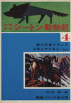 【中古】 少年少女シートン動物記(4) 蜂の王者クラッグ、少年とヤマネコ／ほか／アーネスト・トンプソン・シートン(著者),白木茂(訳者)