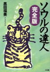 【中古】 ソウルの達人　完全版／黒田福美＆レッドペッパーズ(著者)