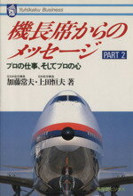 【中古】 機長席からのメッセージ　PART2／加藤常夫(著者),上田恒夫(著者)