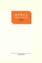 【中古】 オフライン 30のテーマでつづるTIS/TIS株式会社人事部(著者)