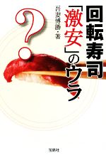 【中古】 回転寿司「激安」のウラ 宝島SUGOI文庫／吾妻博勝【著】