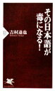 【中古】 その日本語が毒になる! PHP新書/吉村達也【著】