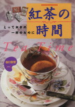 【中古】 紅茶の時間 とっておきの