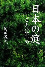 【中古】 日本の庭ことはじめ／岡田憲久【著】