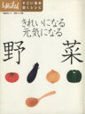 【中古】 きれいになる 元気になる 野菜 すごい食材効くレシピ 日経BPムック/日経ヘルス(編者)
