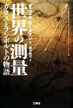 【中古】 世界の測量 ガウスとフン