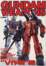 【中古】 GUNDAM　WEAPONS　RX－77－2　ガンキャノン”V作戦”編 HOBBY　JAPAN　MOOK／ホビージャパン