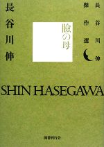 【中古】 瞼の母 長谷川伸傑作選／長谷川伸【著】