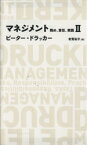 【中古】 マネジメント(2) 務め、責任、実践 日経BPクラシックス／ピーター・ドラッカー(著者),有賀裕子(著者)