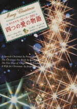  クリスマス・ストーリー2002 四つの愛の物語／アンソロジー(著者),ペニー・ジョーダン(著者),リン・グレアム(著者),リンゼイ・マッケンナ(著者),ジャクリーン・ネイヴィン(著者)