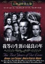 【中古】 我等の生涯の最良の年／マーナ・ローイ,フレドリック・マーチ,テレサ・ライト